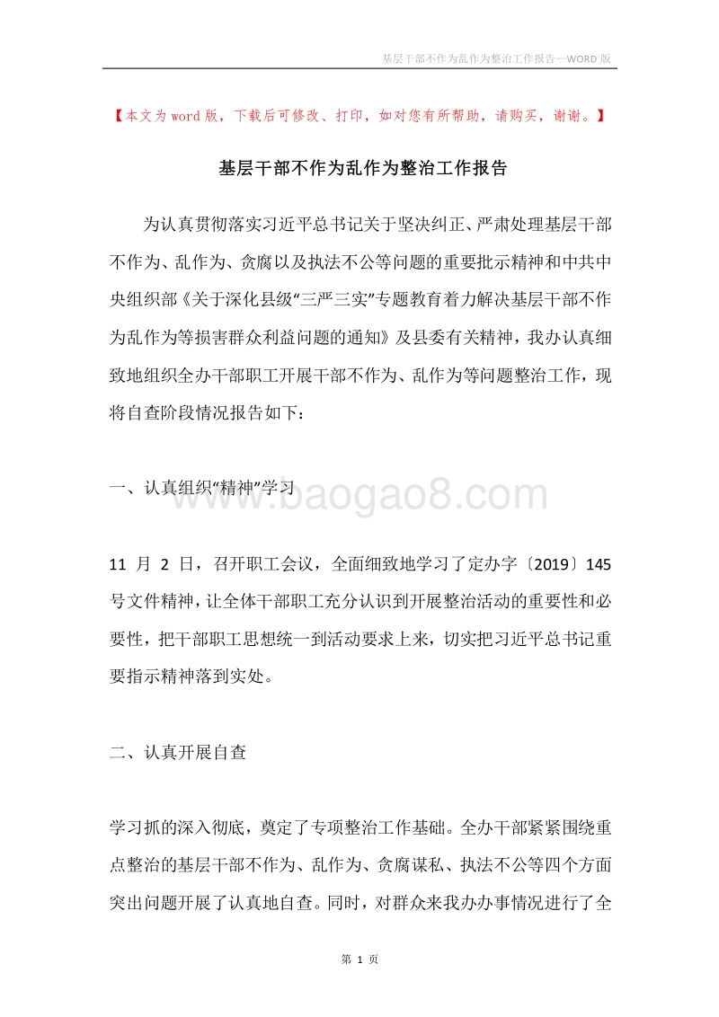 基层干部不作为乱作为整治工作报告.docx_第1页