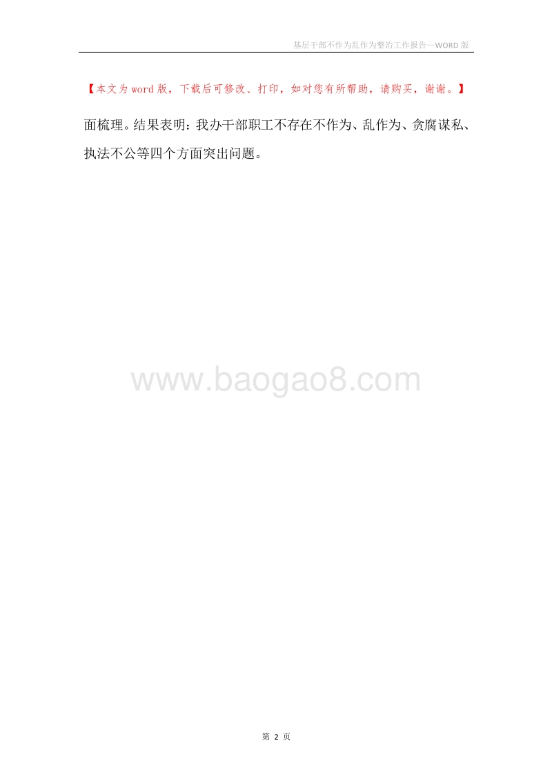 基层干部不作为乱作为整治工作报告.docx_第2页