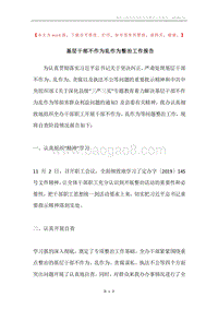 基层干部不作为乱作为整治工作报告.docx