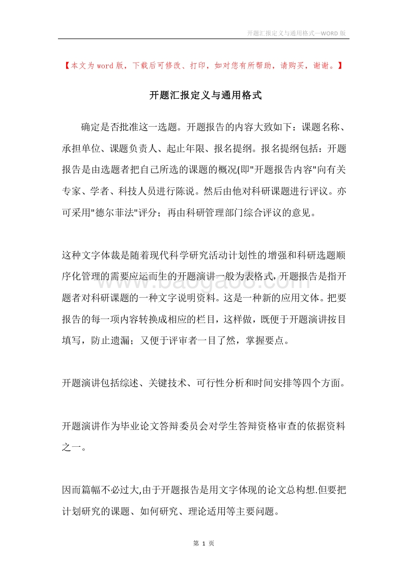 开题汇报定义与通用格式.docx_第1页