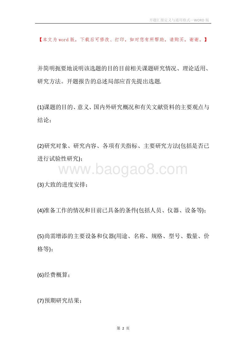 开题汇报定义与通用格式.docx_第2页