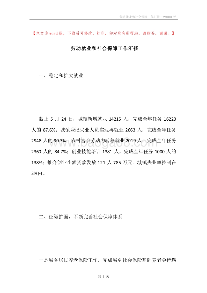 劳动就业和社会保障工作汇报.docx_第1页