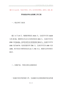 劳动就业和社会保障工作汇报.docx