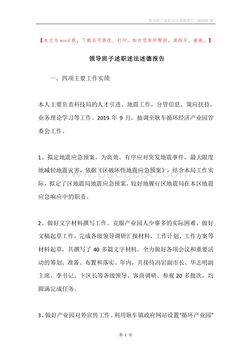 领导班子述职述法述德报告.docx_第1页