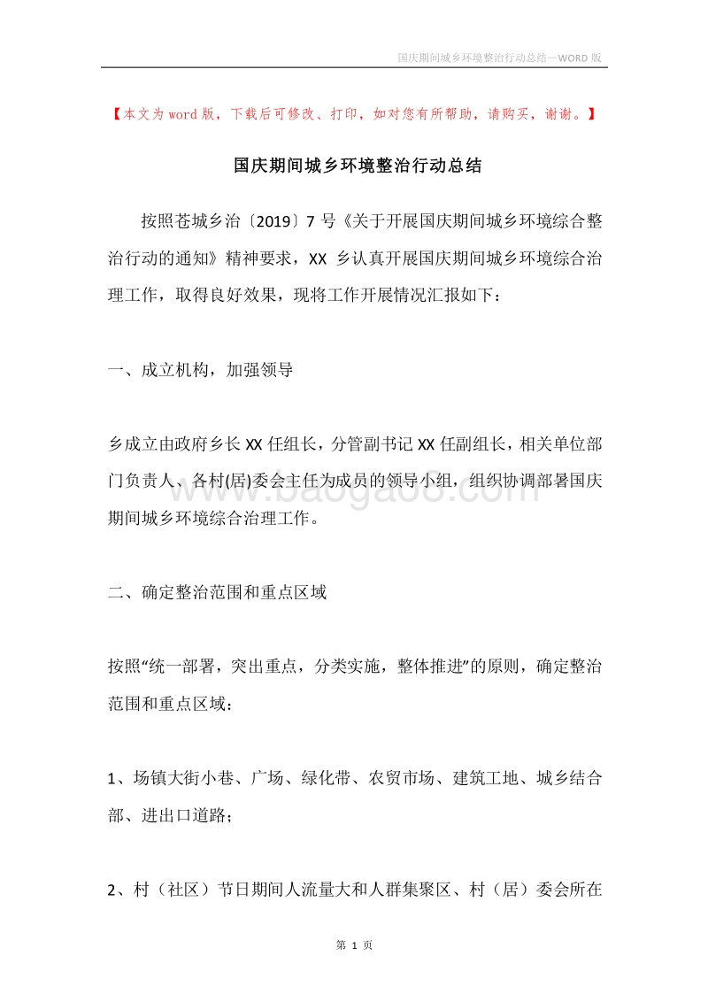 国庆期间城乡环境整治行动总结.docx_第1页
