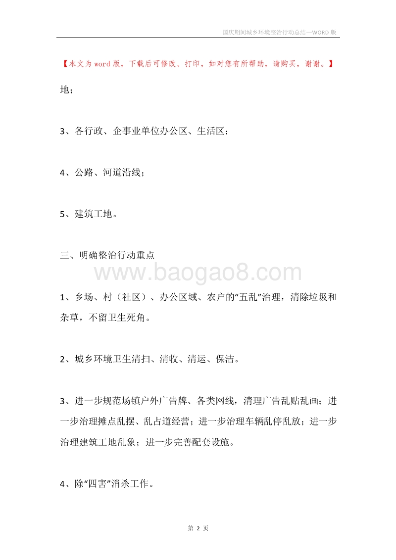 国庆期间城乡环境整治行动总结.docx_第2页