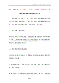 国庆期间城乡环境整治行动总结.docx