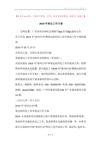 2019年春运工作方案.docx