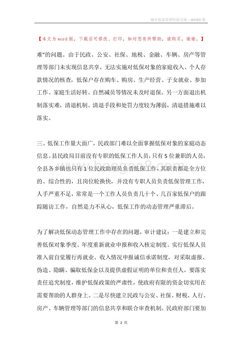 城乡低保管理经验交流.docx_第2页