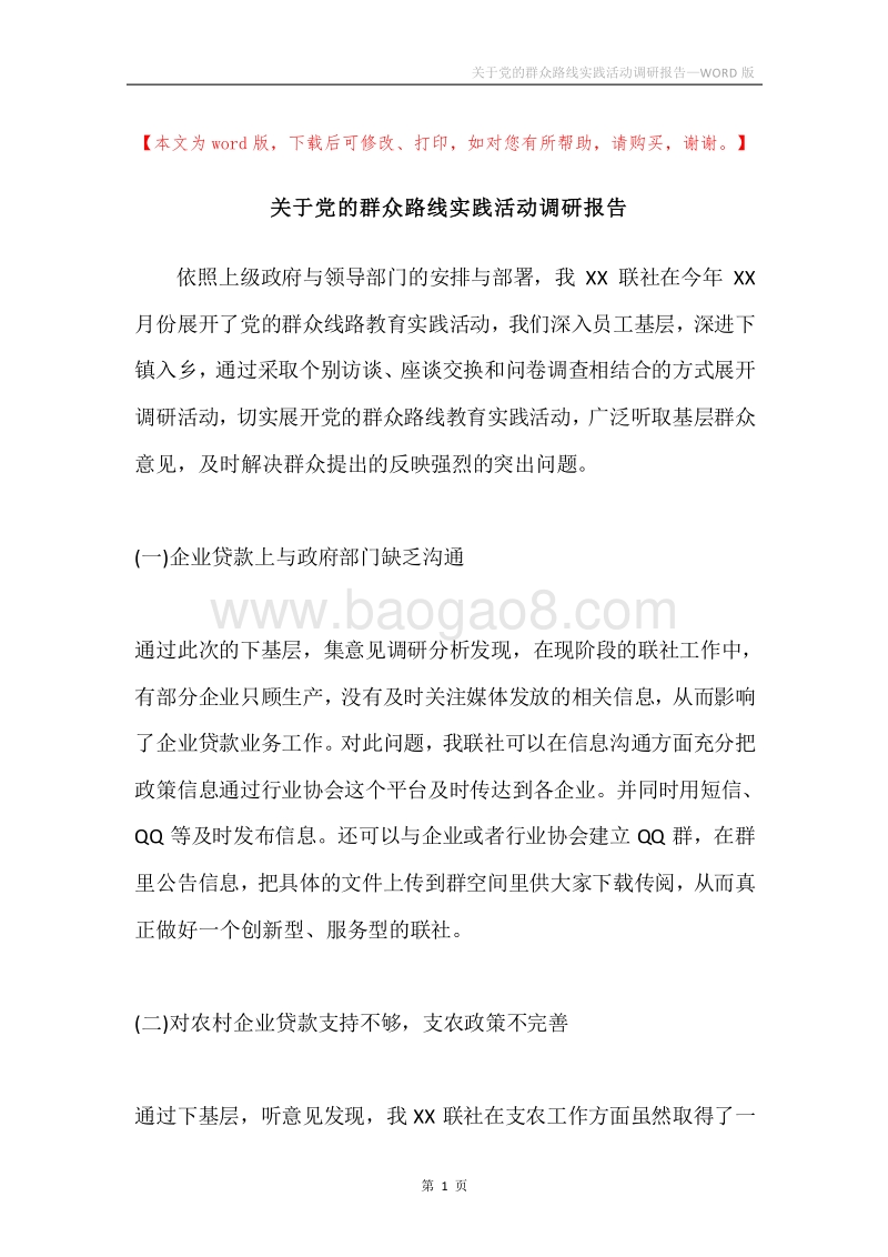 关于党的群众路线实践活动调研报告.docx_第1页