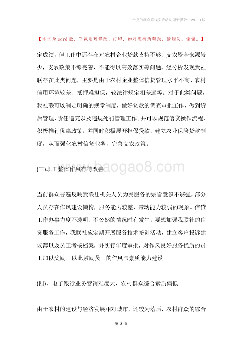 关于党的群众路线实践活动调研报告.docx_第2页