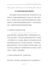 关于党的群众路线实践活动调研报告.docx