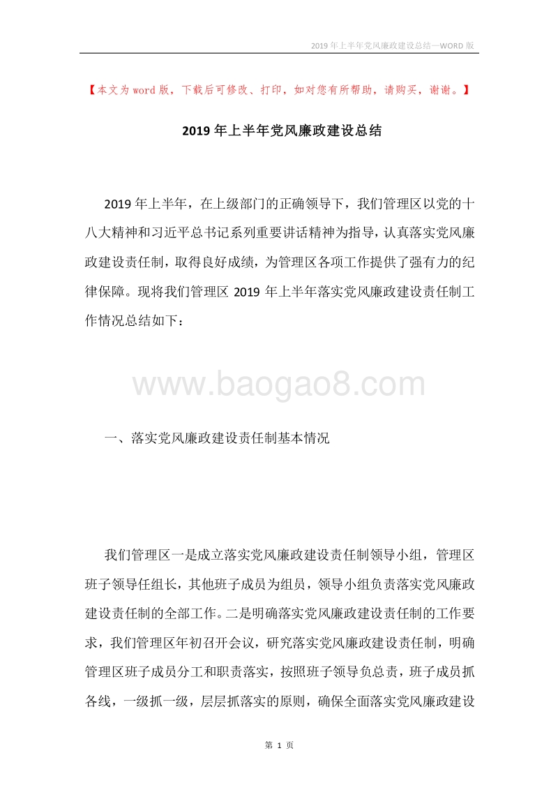 2019年上半年党风廉政建设总结.docx_第1页