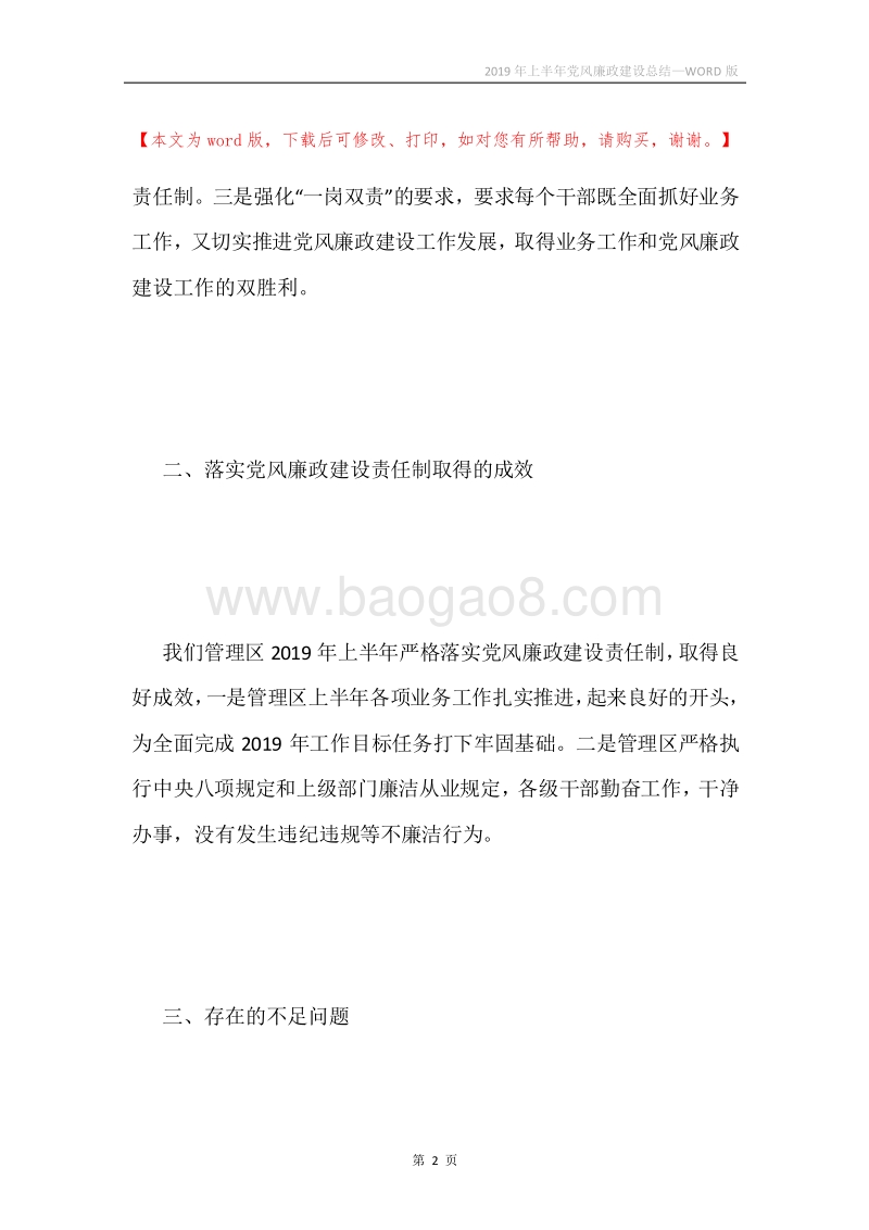 2019年上半年党风廉政建设总结.docx_第2页