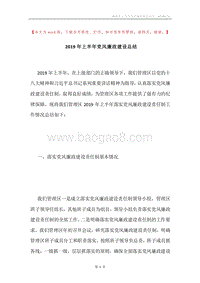 2019年上半年党风廉政建设总结.docx