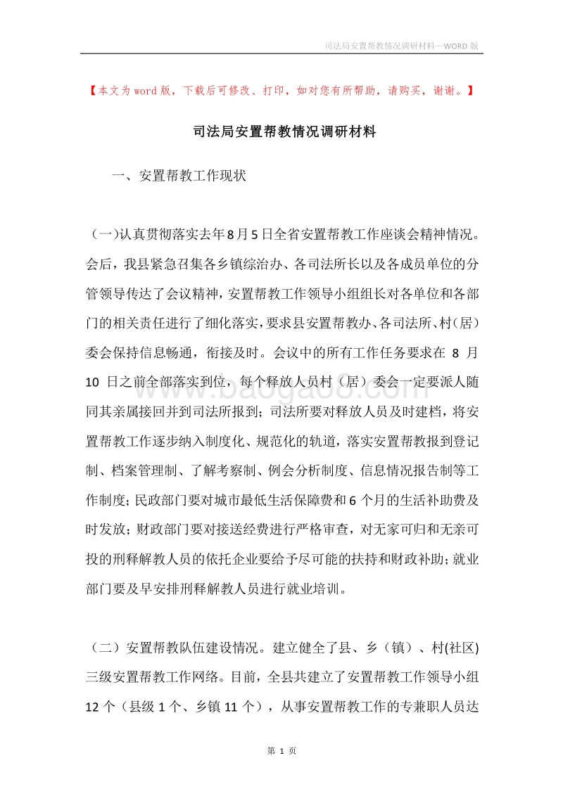 司法局安置帮教情况调研材料.docx_第1页