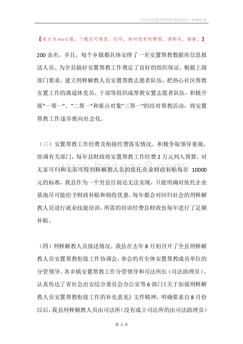 司法局安置帮教情况调研材料.docx_第2页