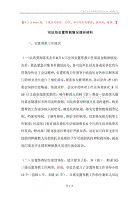 司法局安置帮教情况调研材料.docx
