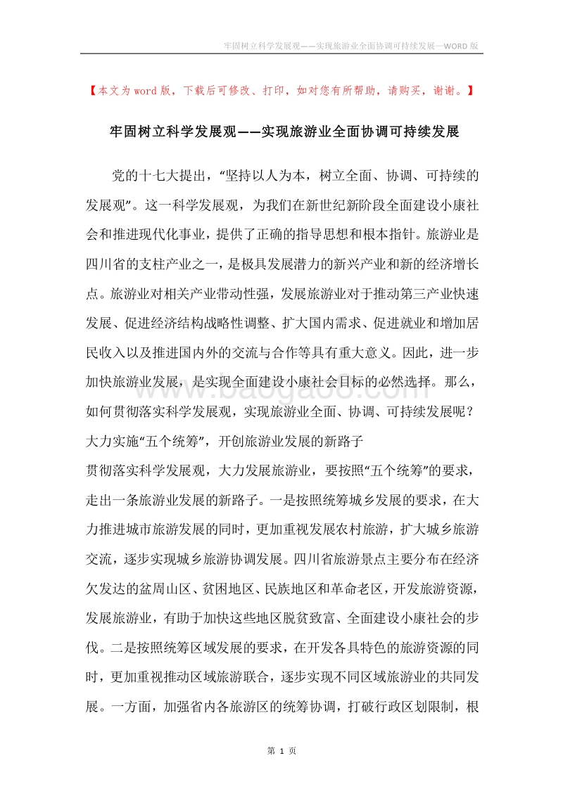 牢固树立科学发展观——实现旅游业全面协调可持续发展.docx_第1页