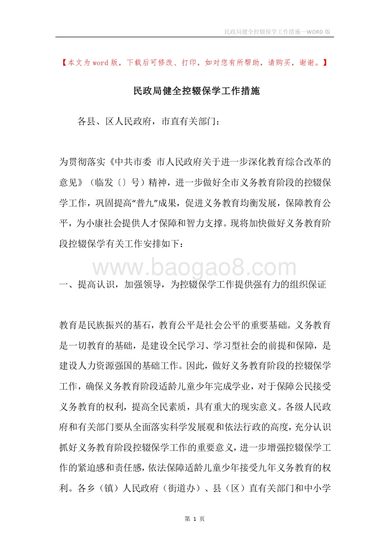 民政局健全控辍保学工作措施.docx_第1页