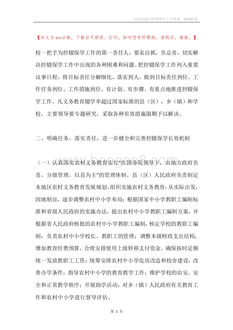 民政局健全控辍保学工作措施.docx_第2页