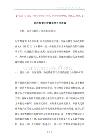 民政局健全控辍保学工作措施.docx