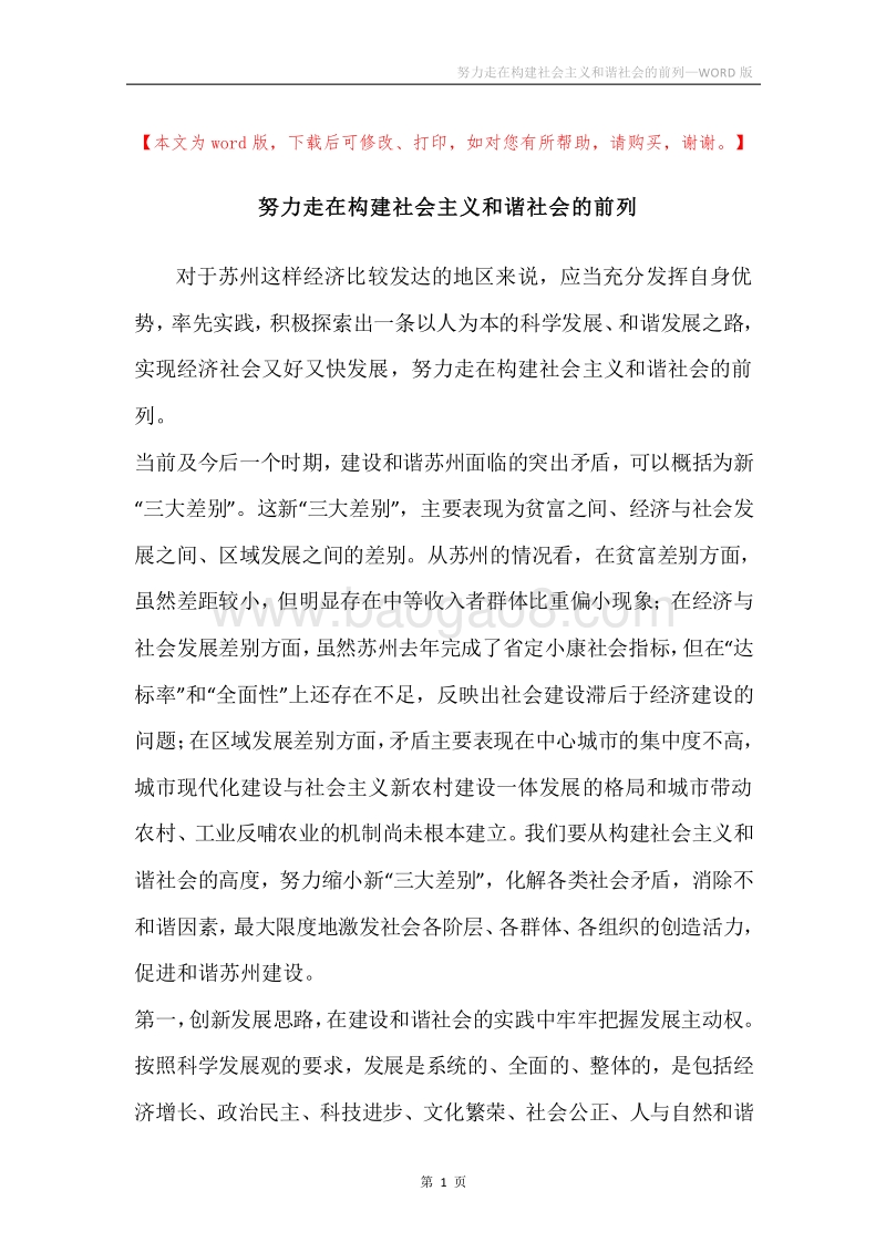 努力走在构建社会主义和谐社会的前列_1.docx_第1页