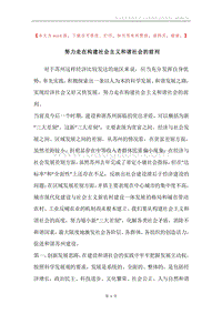 努力走在构建社会主义和谐社会的前列_1.docx