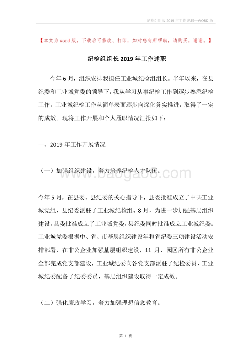 纪检组组长2019年工作述职.docx_第1页