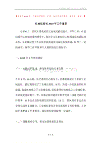 纪检组组长2019年工作述职.docx