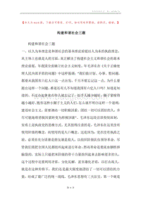 构建和谐社会三题.docx