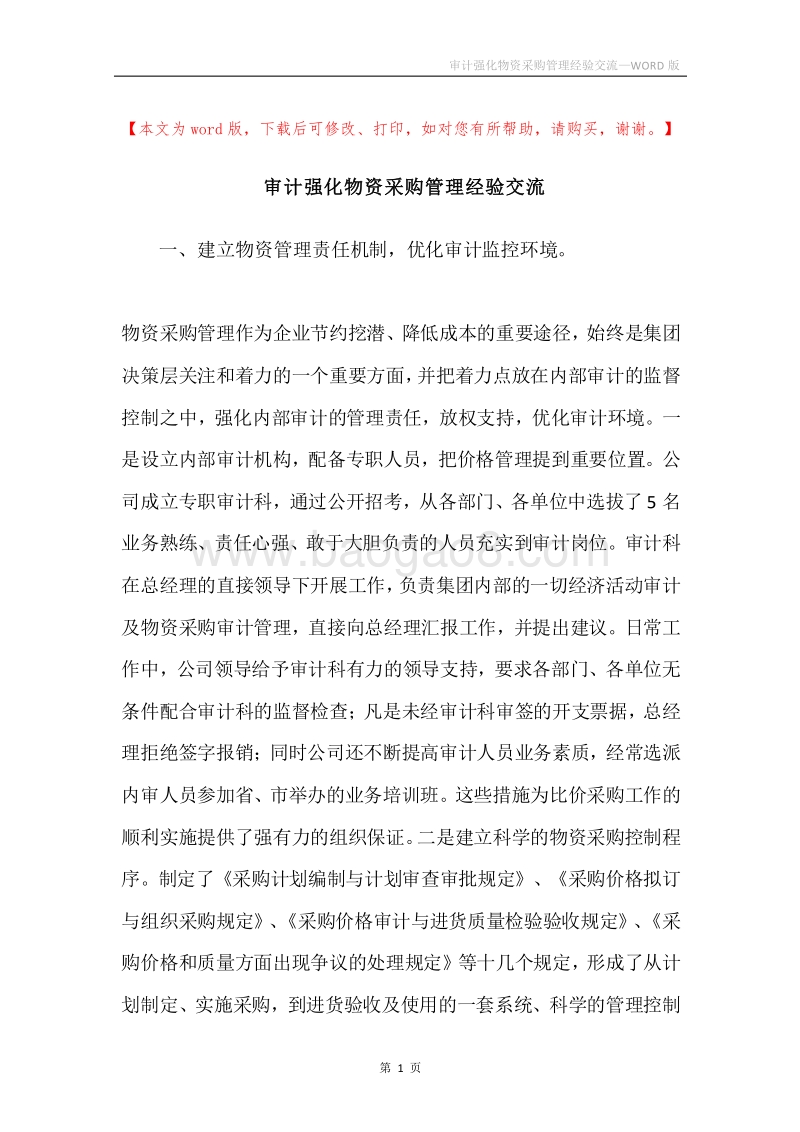 审计强化物资采购管理经验交流.docx_第1页