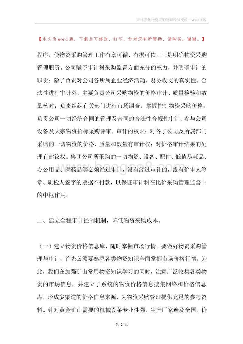 审计强化物资采购管理经验交流.docx_第2页