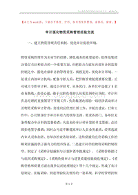 审计强化物资采购管理经验交流.docx