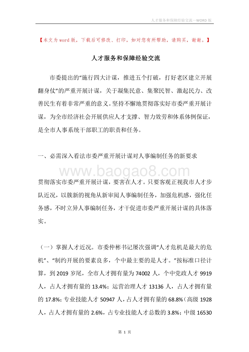 人才服务和保障经验交流.docx_第1页