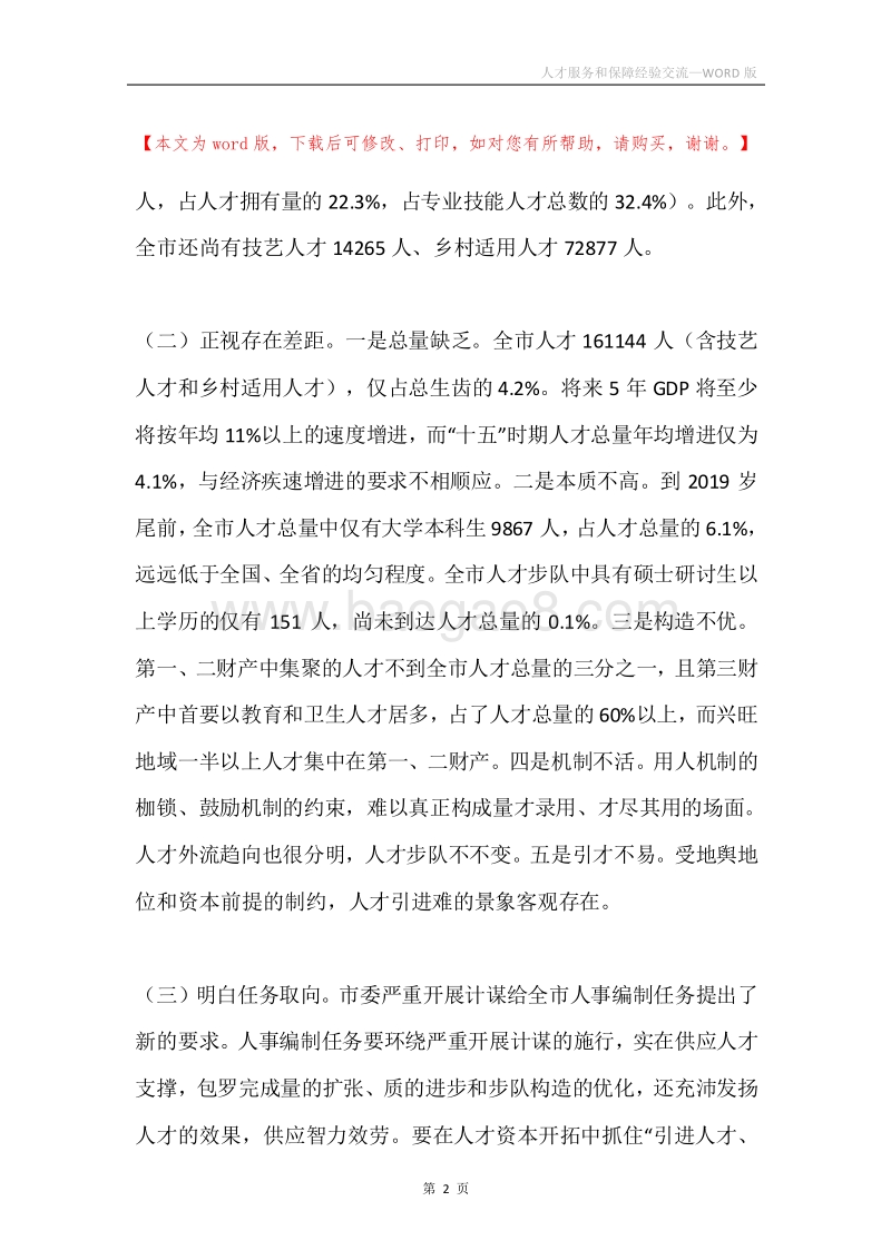 人才服务和保障经验交流.docx_第2页