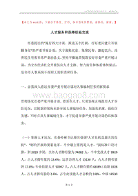 人才服务和保障经验交流.docx