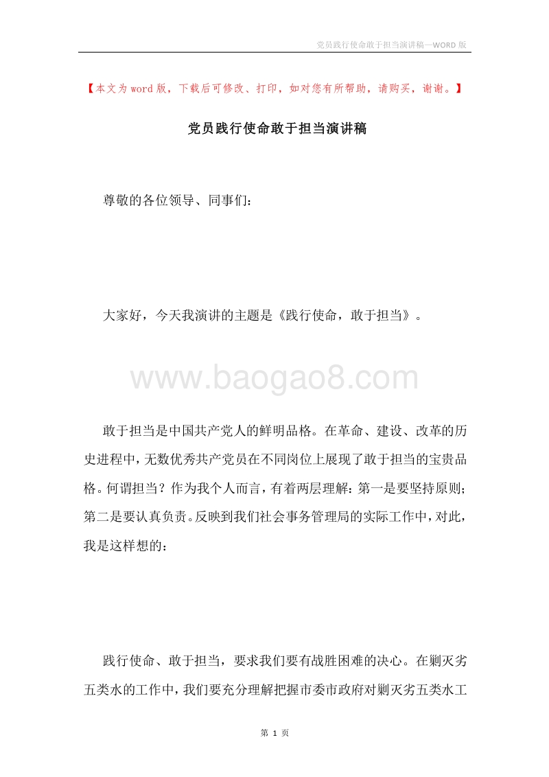 党员践行使命敢于担当演讲稿.docx_第1页