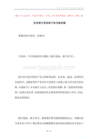 党员践行使命敢于担当演讲稿.docx