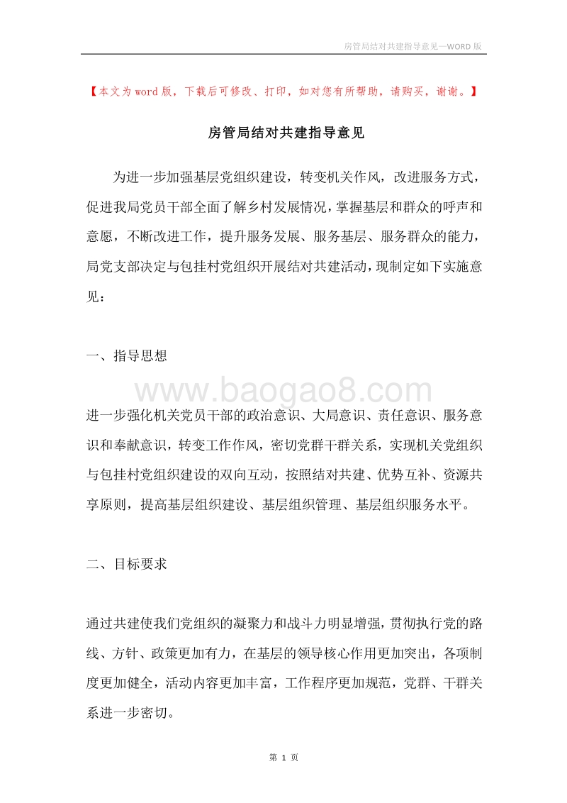 房管局结对共建指导意见.docx_第1页
