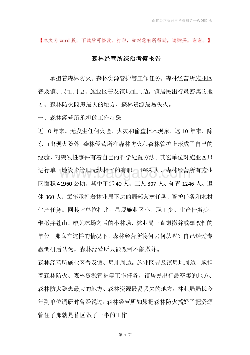 森林经营所综治考察报告.docx_第1页