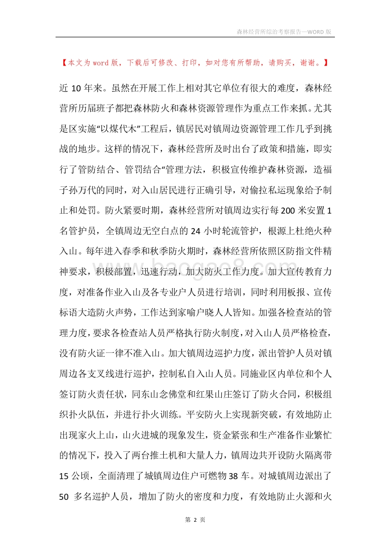 森林经营所综治考察报告.docx_第2页