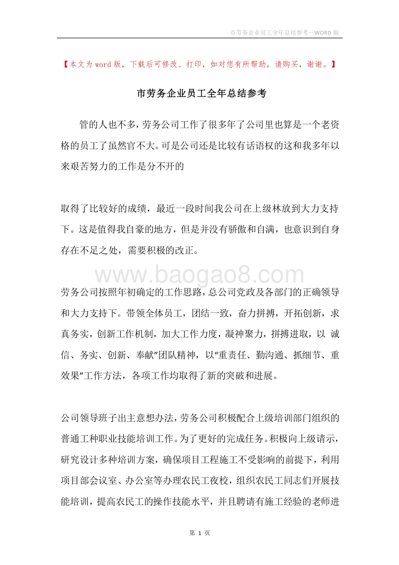 市劳务企业员工全年总结参考.docx_第1页