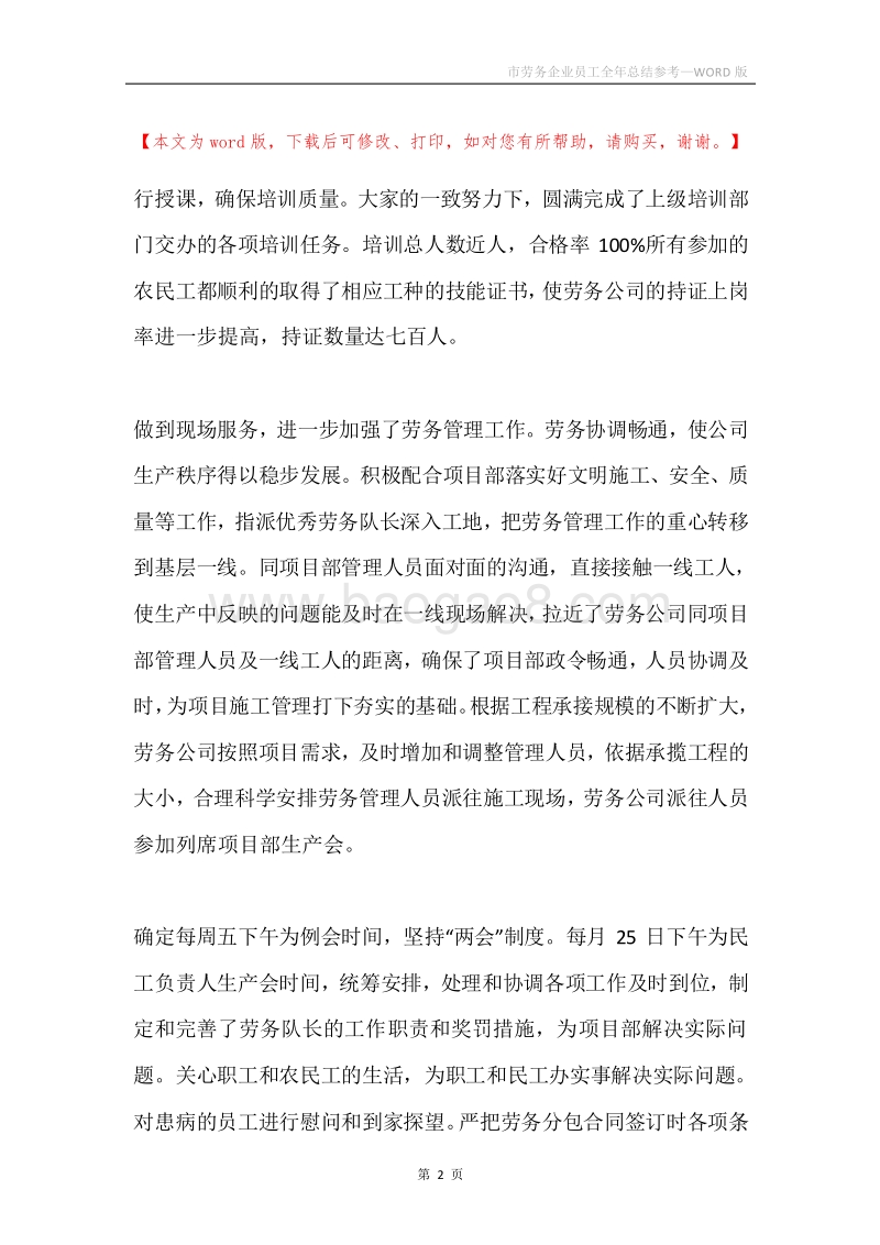 市劳务企业员工全年总结参考.docx_第2页