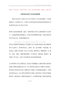 市劳务企业员工全年总结参考.docx