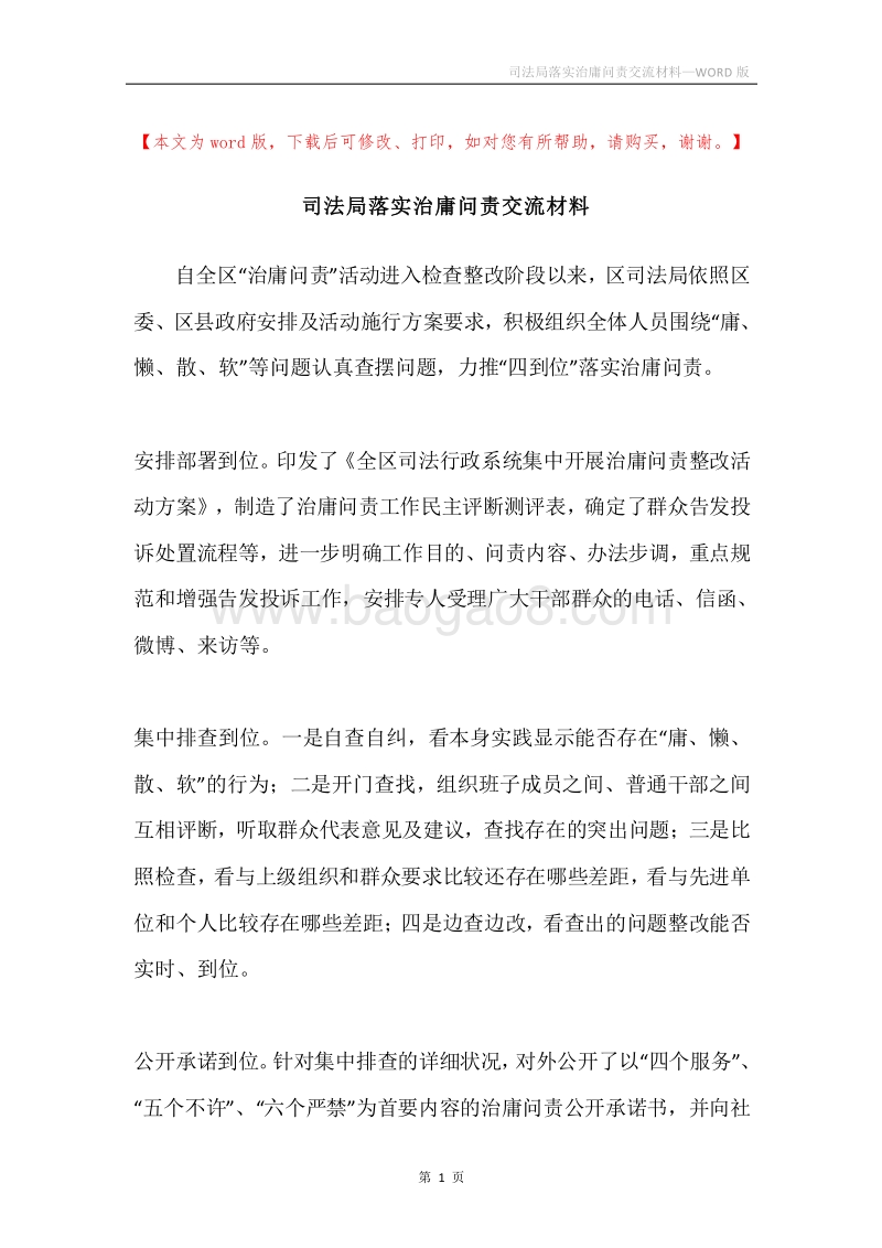 司法局落实治庸问责交流材料.docx_第1页