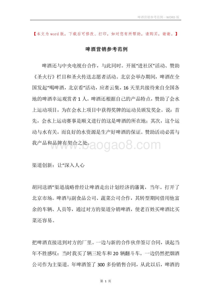 啤酒营销参考范例.docx_第1页