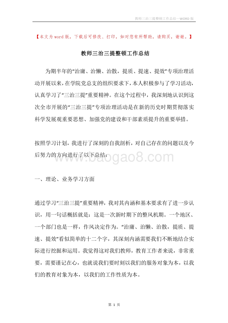 教师三治三提整顿工作总结.docx_第1页