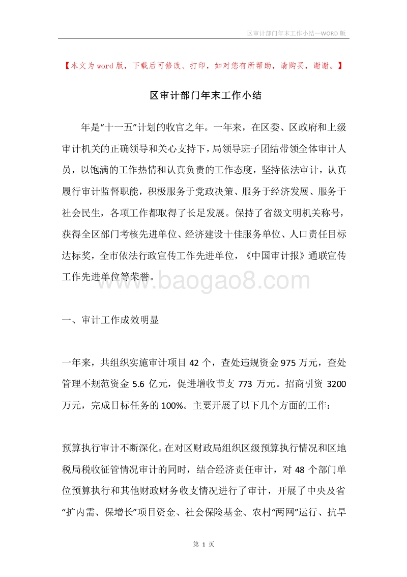 区审计部门年末工作小结.docx_第1页