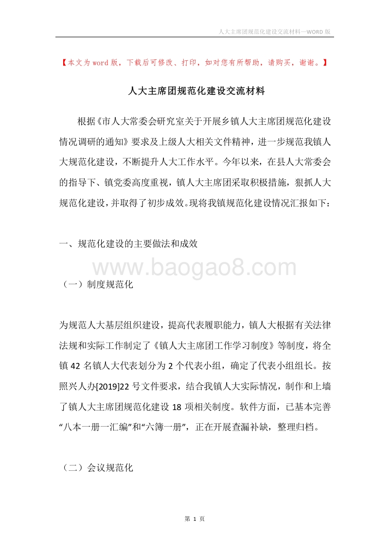人大主席团规范化建设交流材料.docx_第1页